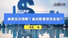 美股三度熔斷，金融崩盤，對普通人意味著什么？