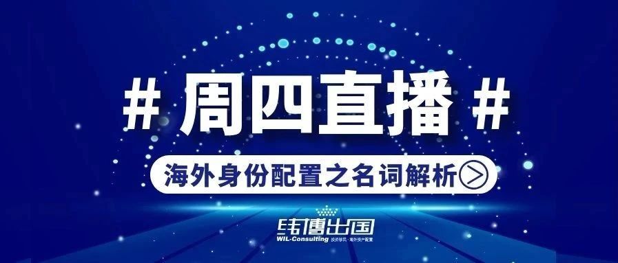 周四直播|海外身份太多選擇，我該怎么選？